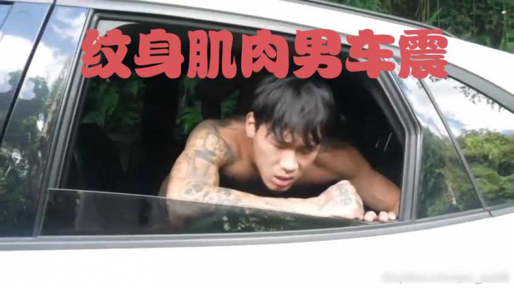 （完整版）纹身肌肉男车震