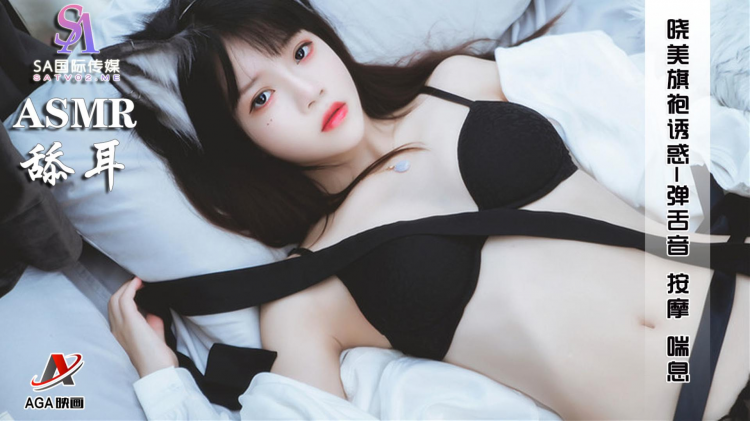 【ASMR】晓美旗袍诱惑-弹舌音按摩喘息