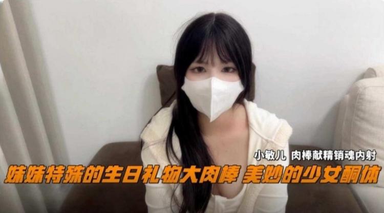 【兄妹乱伦】妹妹特殊的生日礼物大肉棒美妙的少女酮体，无情肉棒销魂内射