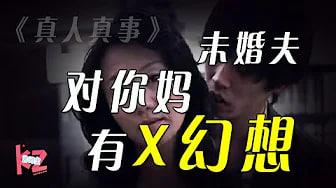 【真人改编】未婚夫把你妈的照片P到女优身上，婚还结不结？结婚的意义是什么？