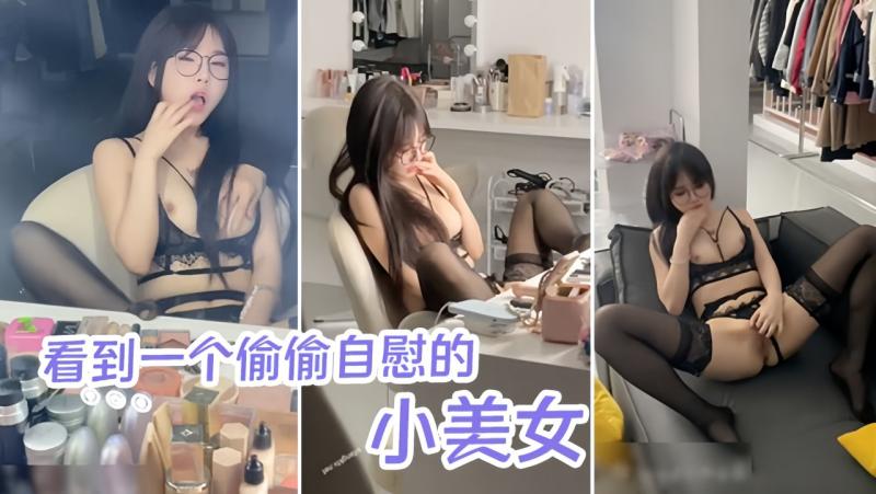 看到一个偷偷自慰的小美女