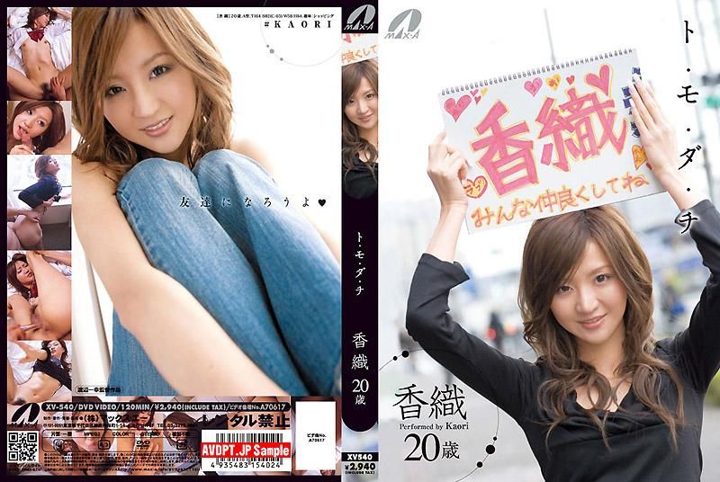 ト・モ・ダ・チ //=香织20歳 XV-540