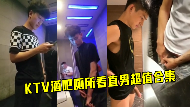 KTV酒吧厕所看帅哥直男小便，其中有巨根！13分钟偷拍合集