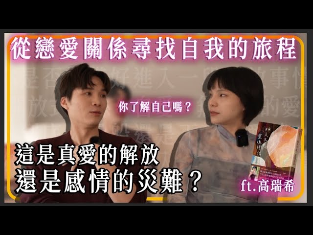 开放式关系真的没问题吗？是“真爱解放”还是“感情灾难”？爱一定是“偶一”吗？｜米鹿deerdeer ft.高瑞希