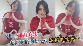 极品韩国御姐美.妖，超高颜值=_满脸享受\=+射精的快感
