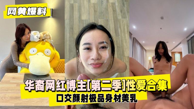 【网黄爆料】华裔网红博主[第二季]口交射颜受得了吗？