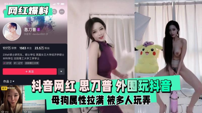 【网红爆料】抖音网红  思刀普 外围玩抖音 母狗属性拉满