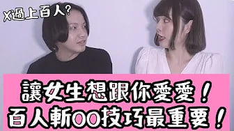 【性学小教室86】让女生想跟你爱爱靠这招？百人斩技巧大公开！｜ft.艾艾