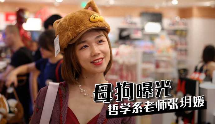 母狗曝光上海商学院哲学系老@师% 张玥媛
