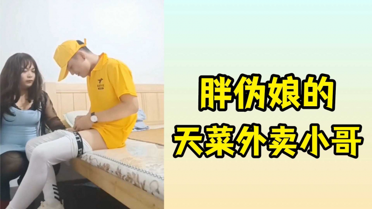 胖伪娘的天菜外卖小哥