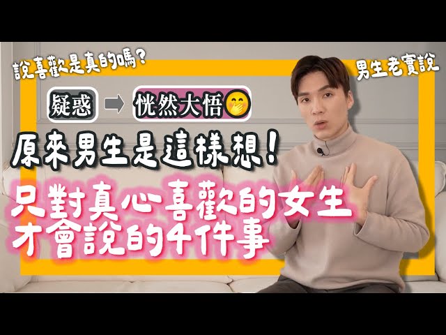 判断他是否“真的喜欢你”男生对“真正喜欢”的人❤️才说的四件事｜ft.HiSeer 米鹿deerdeer