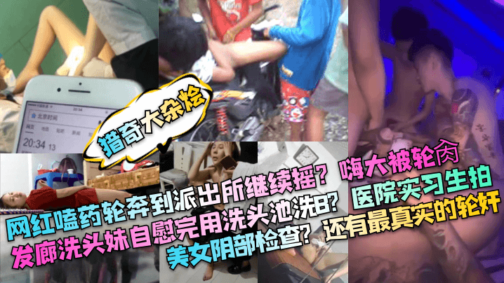 【猎奇大杂烩】网红嗑药轮奔到派出所继续摇？
