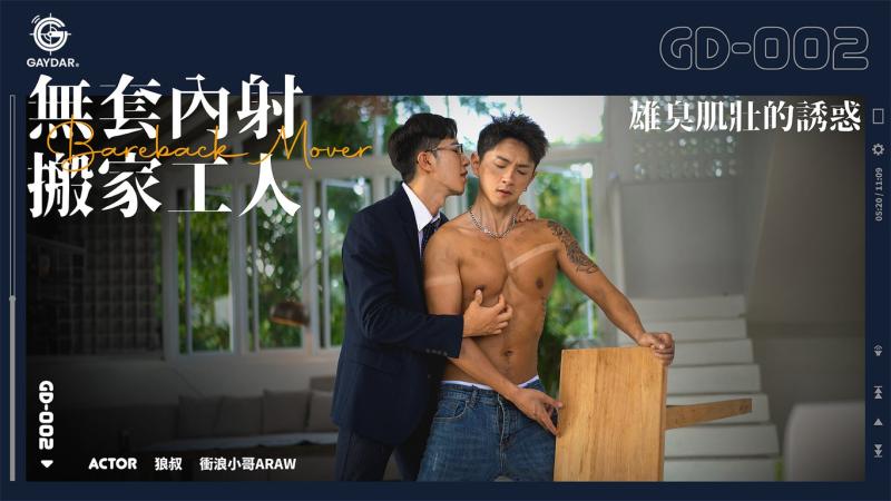 无套内射搬家工人 / 雄臭肌壮的诱惑