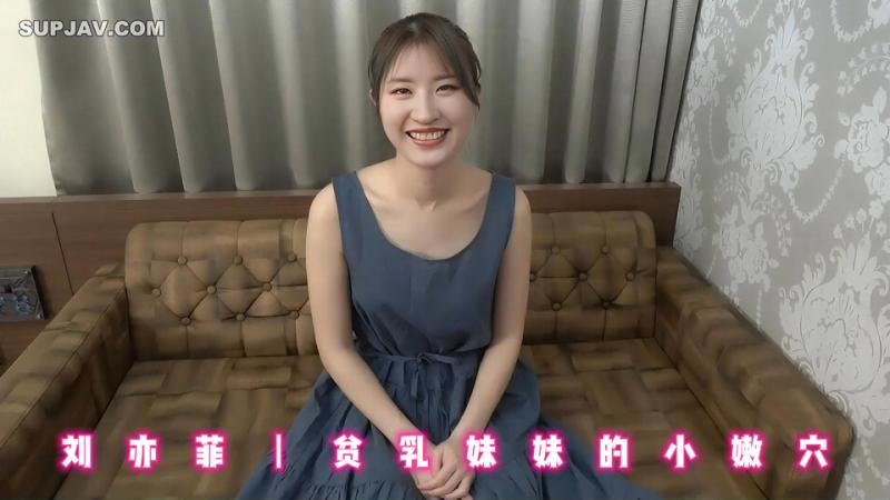 刘亦菲丨贫乳妹妹的小嫩穴