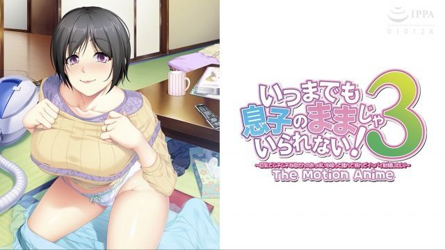 【WORLDPG 动画】我不能永远当儿子！3～我想吸吮、揉捏、掐捏我丰满肥硕的妈妈的乳房，尽情释放！～动态动画