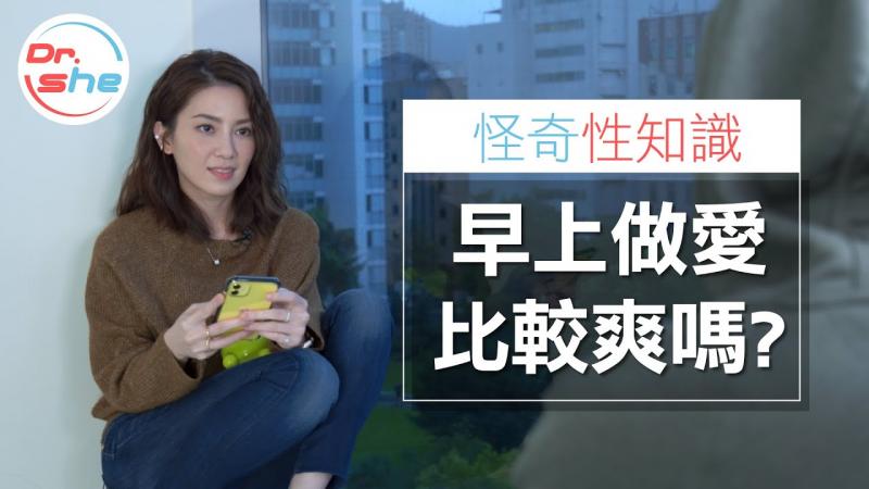 #DrShe许蓝方#这个时间_做爱比较容易_高潮_!!│做爱还要配合时辰│怪奇性知识