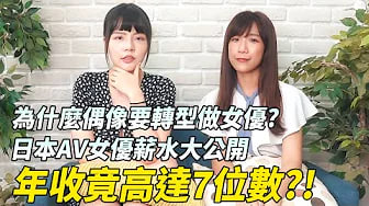 【性学小教室113】AV女优收入竟然高达XXXXX元？女优界的潜规则？｜女优收入大公开！ ft. @oldyu