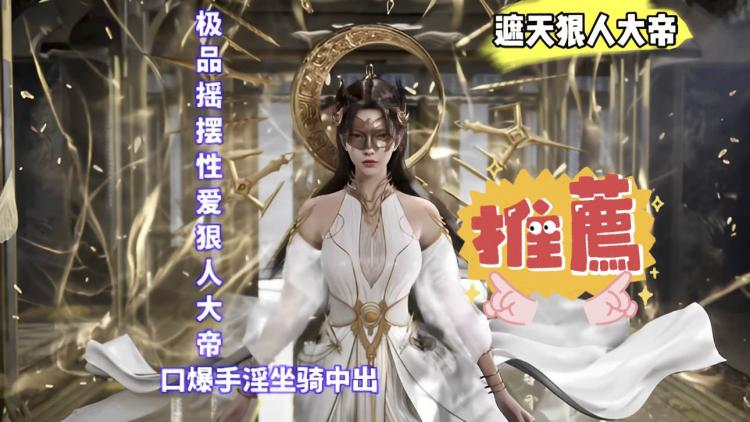 3D遮天极品摇摆性爱狠人大帝_3