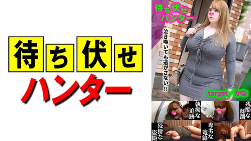  香奈 等待伏击男人的卑劣行为 part.48 590MCHT-048