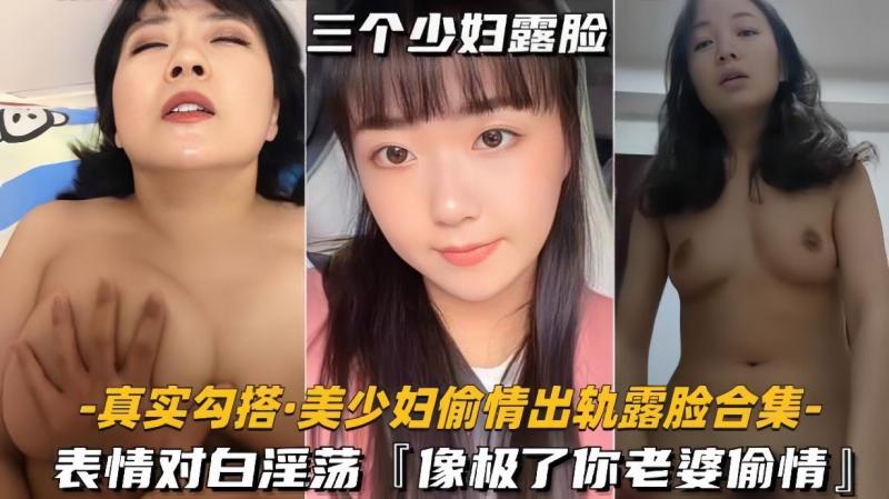 【真实勾搭美少妇偷情出轨露脸合集】对白淫荡，像极了你老婆偷情的样子