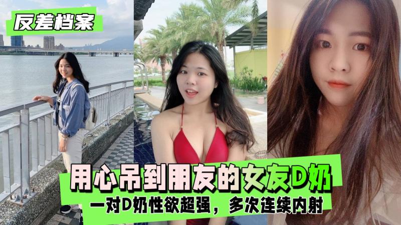 【反差婊档案】用心吊到朋友的女友，成功讓他變前任