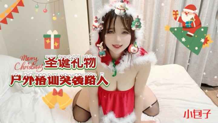 圣诞节特选.户外搭讪突袭路人.cos圣诞红装
