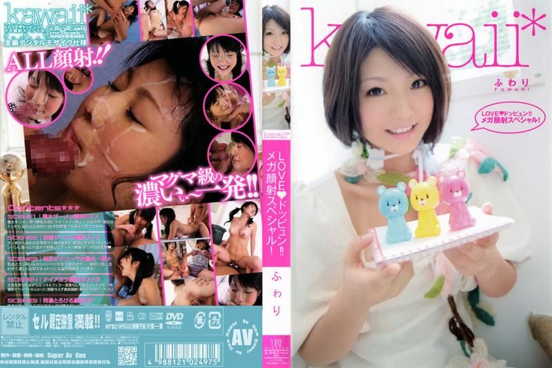 LOVE◆ドッピュ#ン-`！！ メ;ガ顔射スペ\]シャル！ ふわり KAWD-137