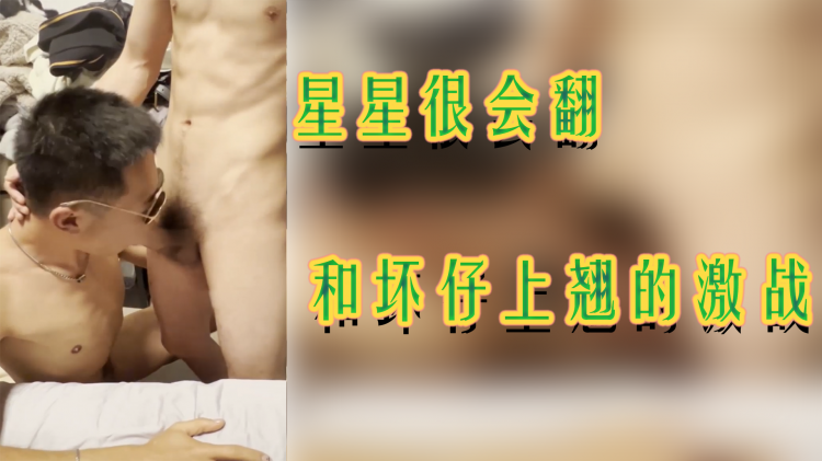 星星很会翻:和坏仔上翘的激战