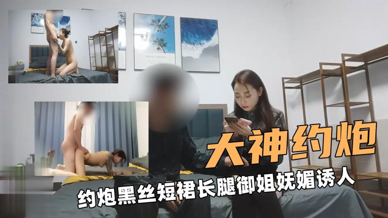 大神约炮啊！约炮黑丝短裙长腿御姐妩媚诱人