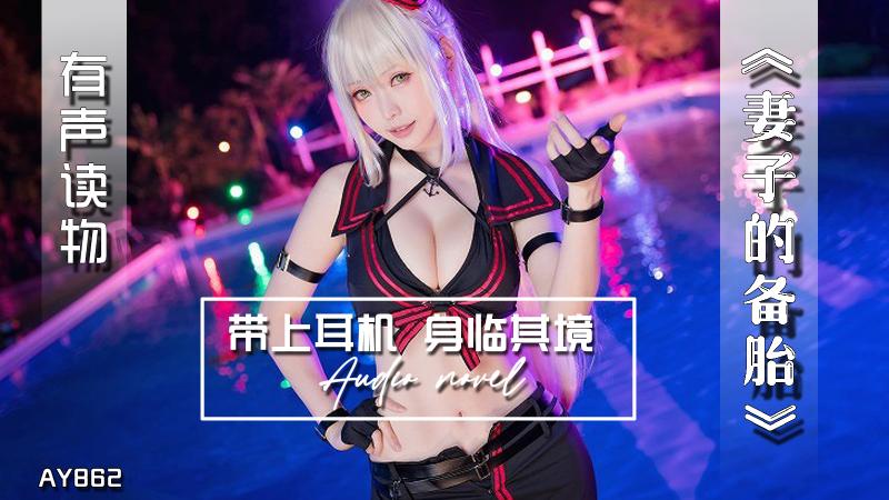 AY862-有声小说-妻子的备胎