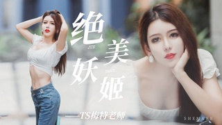 国产绝美妖姬——TS梅特老师