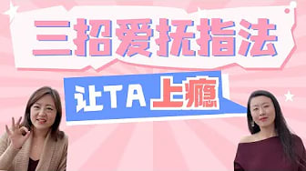 让TA对你欲罢不能的爱抚指法三招，让你在性爱中更自信更有魅力！