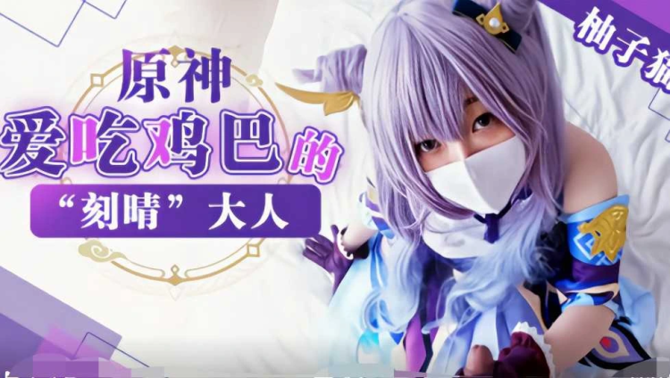 『柚子猫元神@』爱吃鸡巴的“刻晴”大人