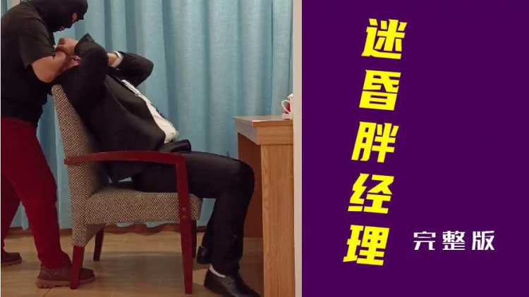 迷昏胖经理完整版