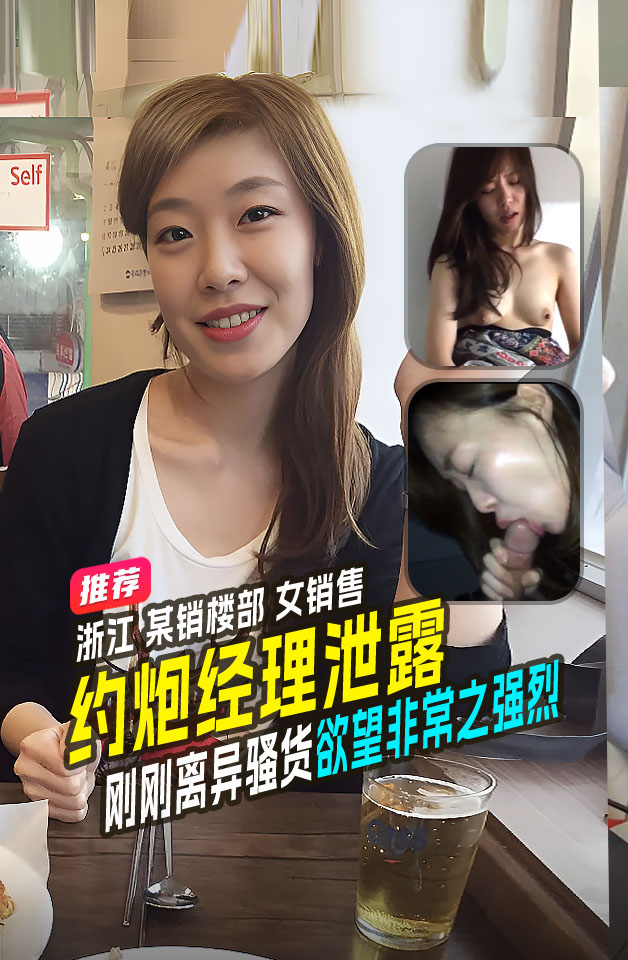 精品推荐 浙江 似女星克拉拉 某销楼部 刚刚离异的女销售 酷 和经理啪啪 视频流出 欲望非常之强烈