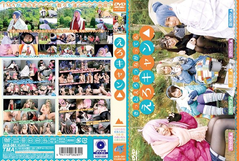 好色露营 AKB-061