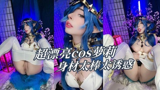 超漂亮cos萝莉，身材太棒太诱惑【3】