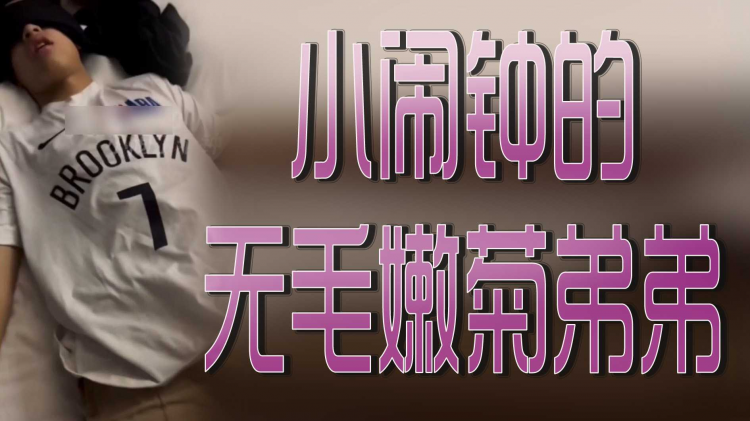 小闹钟的!无毛嫩菊弟弟
