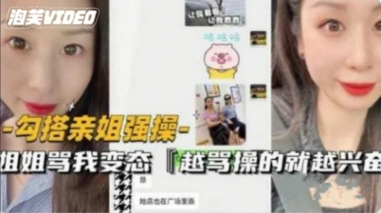 【姐弟乱伦】勾搭亲姐操逼，姐姐骂我是变态。越骂我操的越是兴奋。