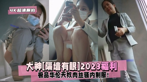 【4K超清厕拍】大神[隔墙有眼]福利_极品华伦天奴肉丝