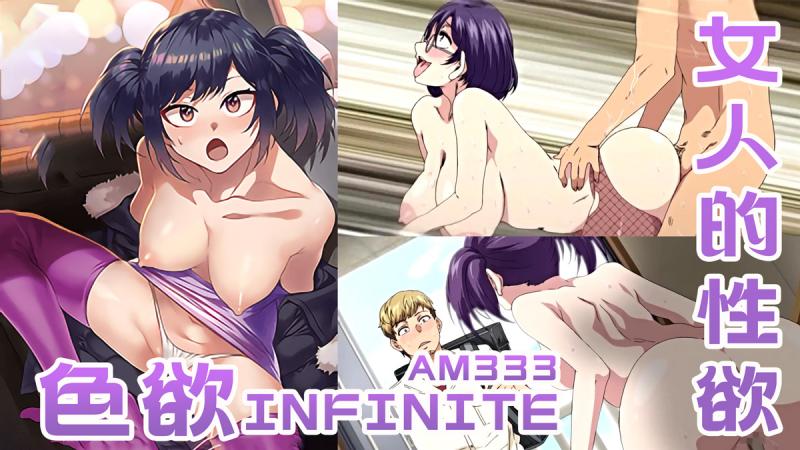 AM333~色欲INFINITE-女人的性欲-第一集