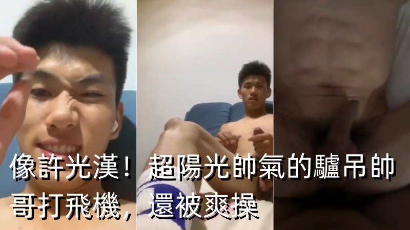 像许光汉！超阳光帅气的驴吊帅哥打飞机，还被爽操