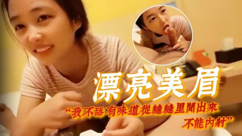 【漂亮/++美眉】我不舔有味)道`从*-$缝缝里闻出来 不能内射