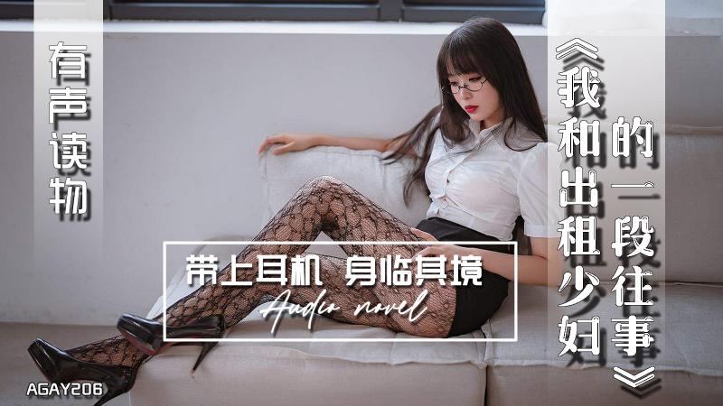 AGAY206-有声小说-我和出租少妇的一段往事
