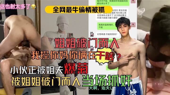 姐姐：我操你妈你们在干啥？！正在被姐夫爆菊姐姐破门而入!