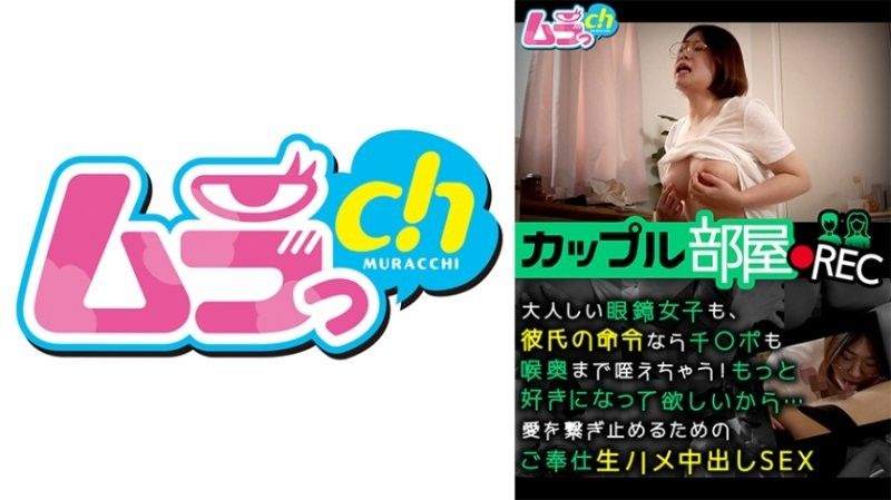 情侣房间记录：[)^_即使是安静的戴=^眼镜女)+_孩,如果男友命令,她也会把他的阴茎深深地含在喉咙里！/`^我想要你:);更爱我...纯天然的:中出性爱让我们的:_爱永存 GRMR-1^^60
