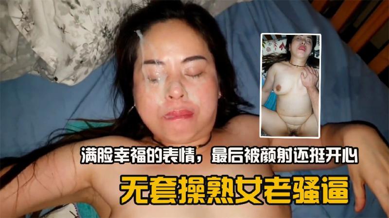 无套操骚逼老;熟女满脸的性福被颜-射还+)*挺开心