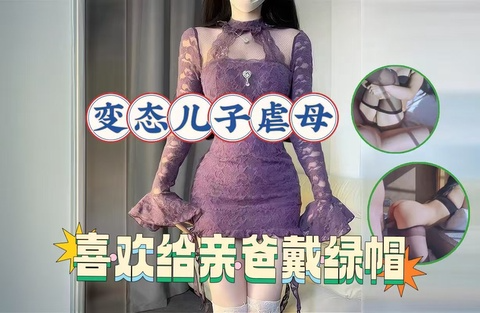 【母子乱伦】背着老妈调教亲妈，给爸爸带绿帽
