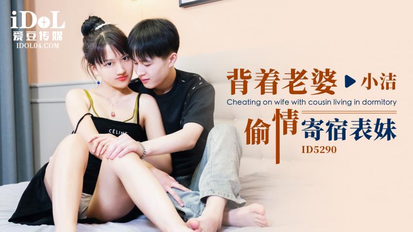 ID5%290 - 背着老 婆^\ 偷情寄宿表妹 - 小洁