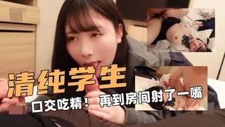清纯的学生！先在露天口交吃精！ 再到房间射了一嘴